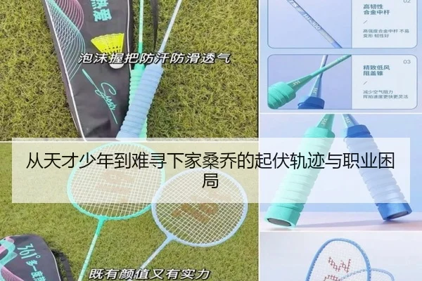 从天才少年到难寻下家桑乔的起伏轨迹与职业困局